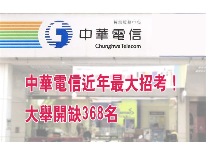 106年中華電信從業人員遴選　開缺368名