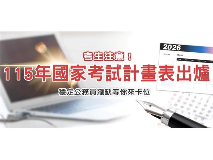 115年國考日程表正式公布！高普考3／10-3／19報名