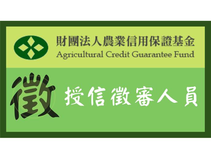 財團法人農業信用保證基金108年授信徵審人員甄選