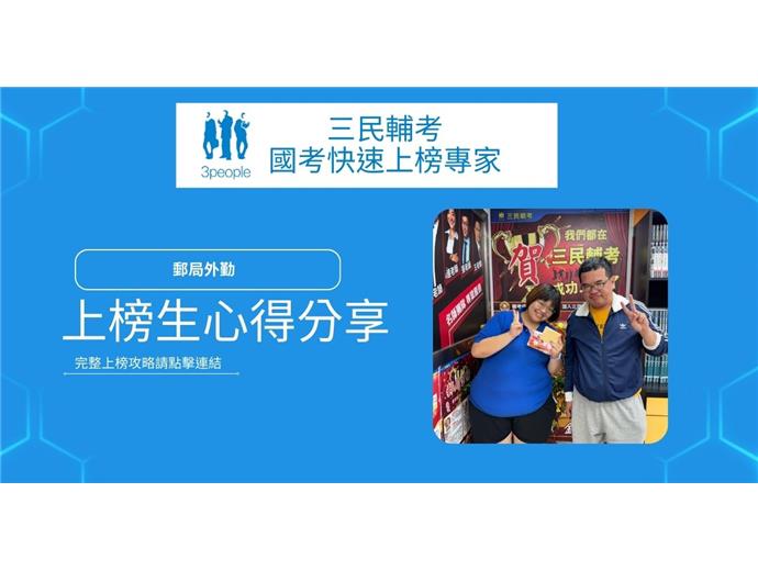 補教老師轉職郵遞英雄！「30天閃電上榜」瘋狂練習考古題的毅力