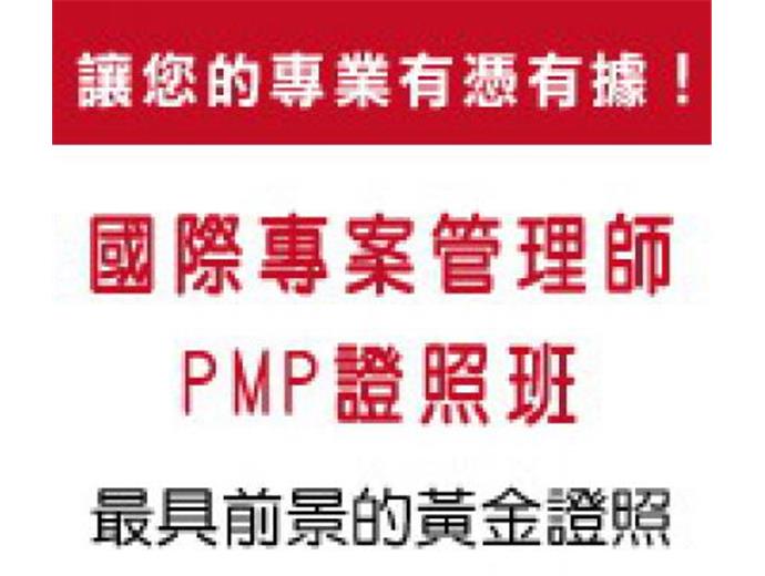 生技中心PMP及NPDP認證班招生