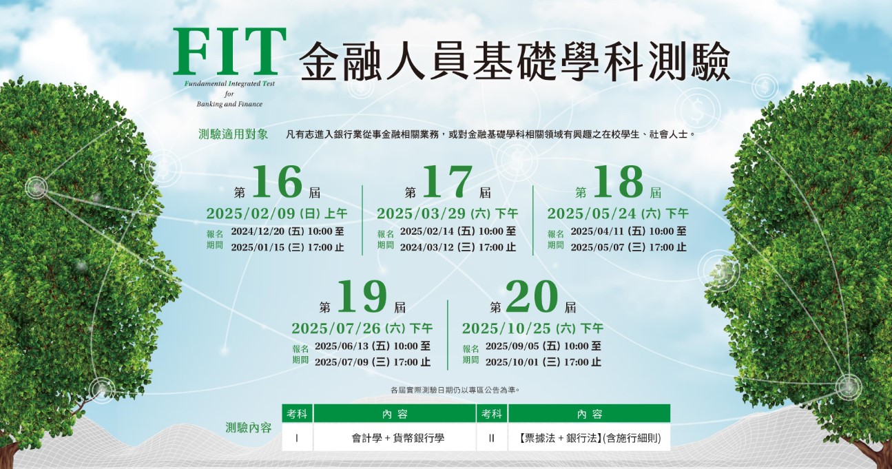 金融基測FIT報名今起開跑！一試通用多數公股銀-最新消息-三民輔考