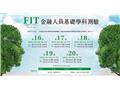 金融基測FIT報名今起開跑！一試通用多數公股銀