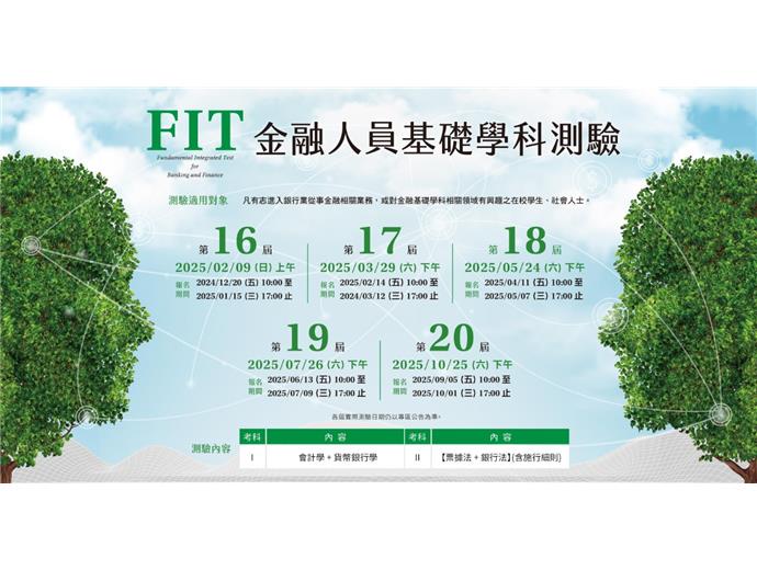 金融基測FIT報名今起開跑！一試通用多數公股銀