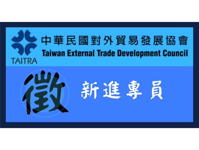中華民國對外貿易發展協會　108年度新進專員暨工程師甄試