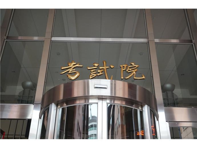 115高考一級二級暫定缺額79名　地方特考9／8開始報名