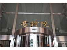 114年高普考到考人數近3萬8千人　合計初估錄取率17.95％