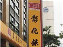 彰化銀行2025年獲利創新高　陪產假大升級獲幸福企業金獎