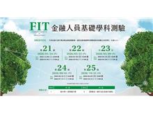 金融基測FIT公布115年場次時程　第21屆12／9開始報名