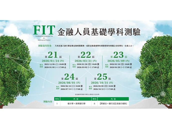 金融基測FIT公布115年場次時程　第21屆12／9開始報名